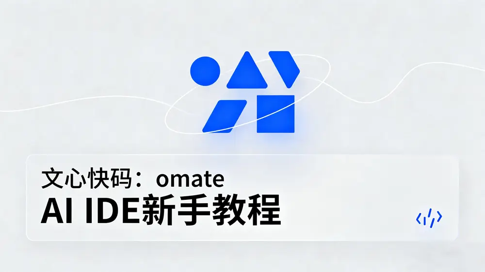 文心快码:omate AI IDE新手教程